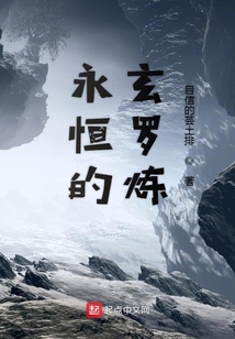 永恒的玄羅煉