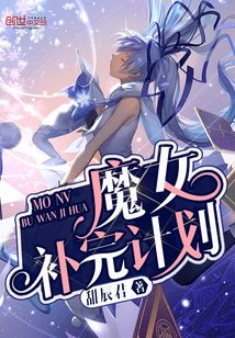 魔女補完計劃