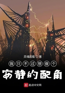 我只不過想做個(gè)安靜的配角