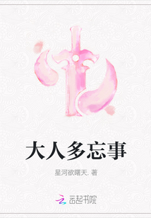 大人多忘事