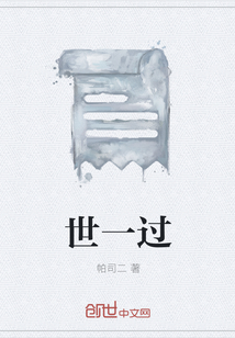 世一過