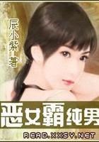 惡女霸純男在線閱讀