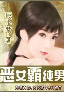 惡女霸純男