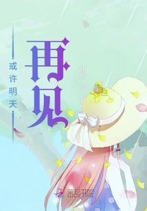 或許明天再見(jiàn)