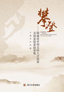 攀登:錦城技術(shù)型文科人才培養(yǎng)及就業(yè)探索故事集