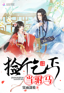 撿個乞丐當駙馬