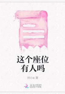 這個座位有人嗎