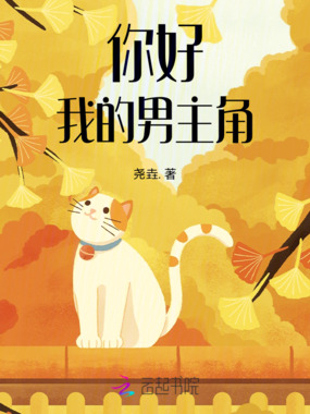 你好我的男主角在线阅读