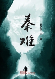 秦難