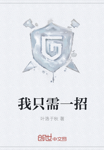 我只需一招