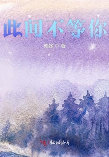 此間不等你