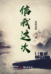 信我這次