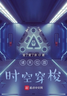 諸天位面時空穿梭
