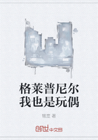 格莱普尼尔我也是玩偶在线阅读