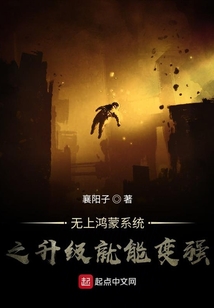 系統之鴻蒙創世神