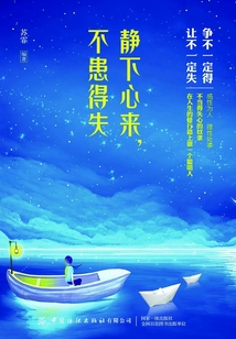 靜下心來,不患得失