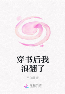 穿書后我浪翻了