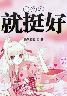 一個人就挺好