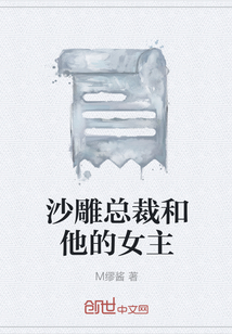 沙雕總裁和他的女主