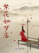 繁花如夢落在線閱讀