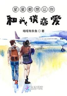 星星都想讓你和我談戀愛