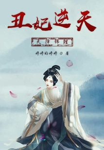 丑妃逆天天降錦鯉