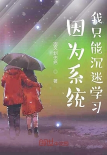 因為系統我只好學習