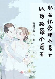 以后的每個夏天都在懷念那個夏天