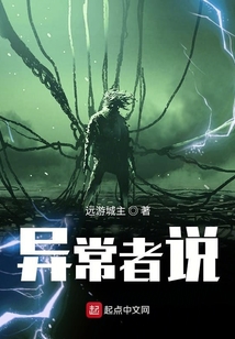 异常者说