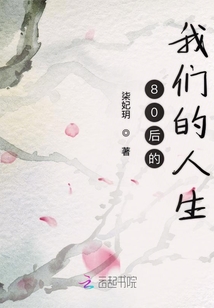 80后的我們的人生