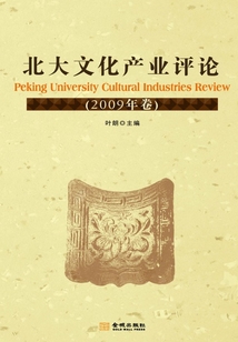 北大文化產業評論（2009年卷）