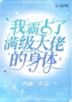 我霸占了满级大佬的身体在线阅读