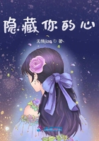 隐藏你的心在线阅读