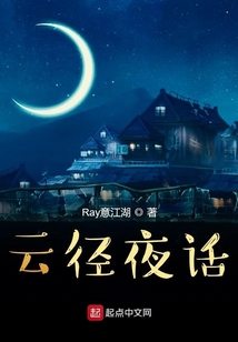 云徑夜話