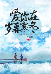 愛你在歲暮寒冬