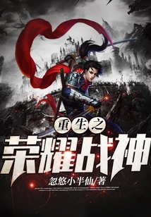 重生之榮耀戰神