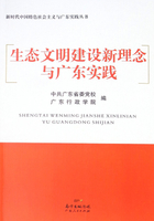 生态文明建设新理念与广东实践