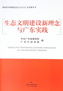 生态文明建设新理念与广东实践