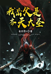 我岳父是齊天大圣
