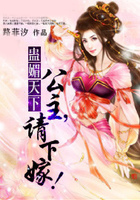 蛊媚天下:公主,请下嫁!