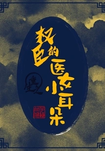 The Reborn Powerful Minister's Medical Girl's Little Ears