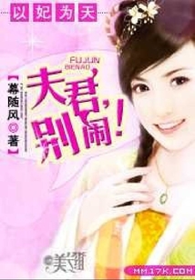 以妃為天：夫君，別鬧！