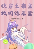 快穿之宿主她功德無量在線閱讀