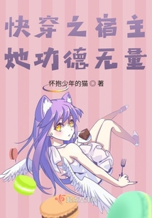 快穿之宿主她功德無量