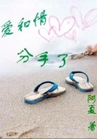 愛和情，分手了在線閱讀