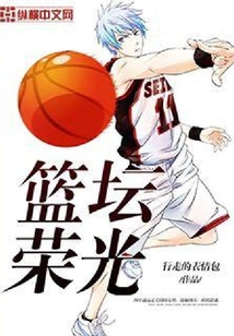 籃壇榮光