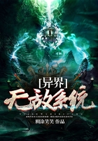 异界无敌系统在线阅读