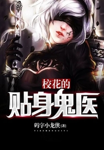 校花的貼身鬼醫