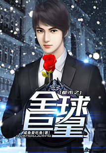 都市之全球巨星