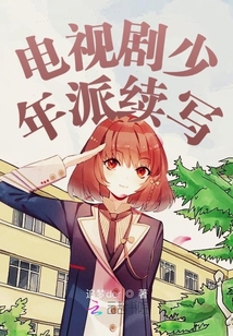 電視劇少年派續寫